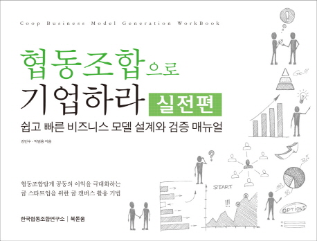 협동조합으로 기업하라 : 실전편