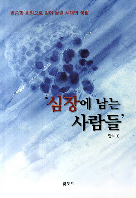 심장에 남는 사람들