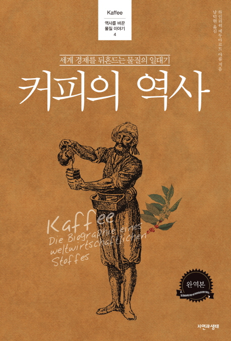 커피의 역사(완역본) (세계의 경제를 위흔드는 물질의 일대기)