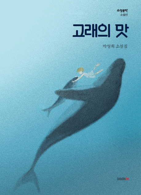 고래의 맛 : 박영희 소설집