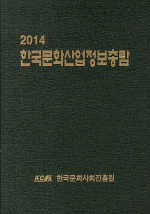 한국문화산업정보총람(2014)