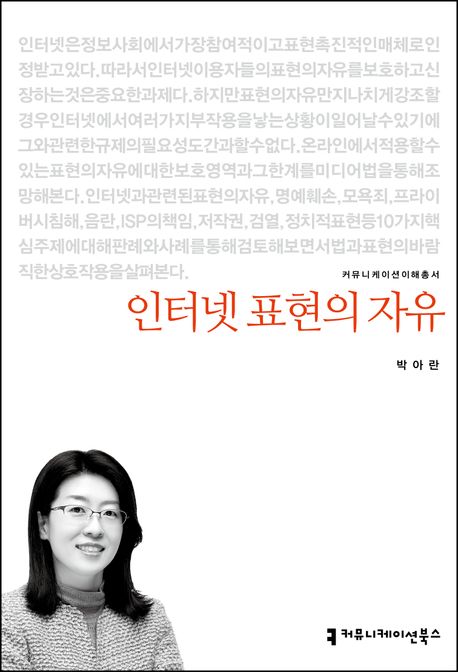 인터넷 표현의 자유