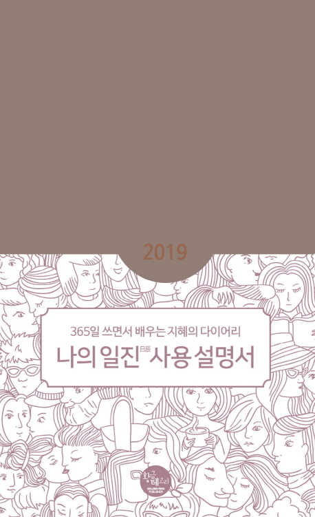 나의 일진 사용설명서(2019) (365일 쓰면서배우는 지혜의 다이어리)