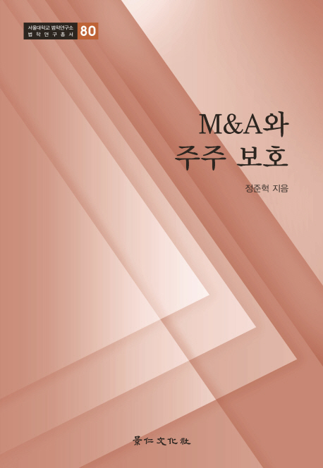 M&A와 주주 보호