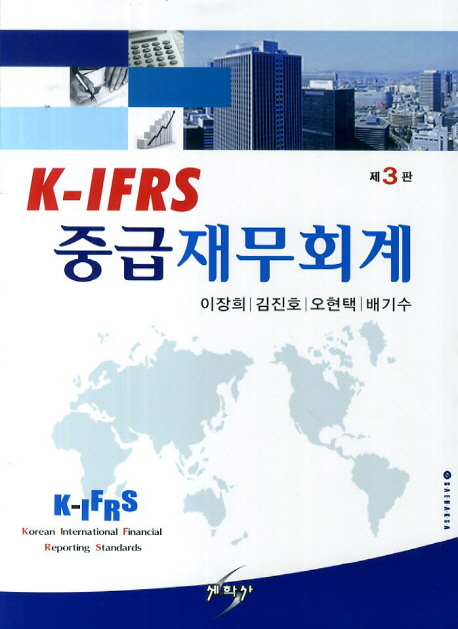 K IFRS 중급재무회계 (제3판)