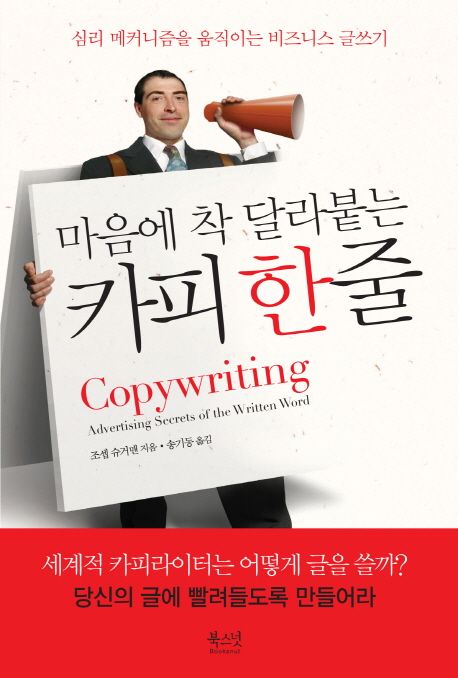 (마음에 착 달라붙는)카피 한줄 = Copywriting : 심리 메커니즘을 움직이는 비즈니스 글쓰기