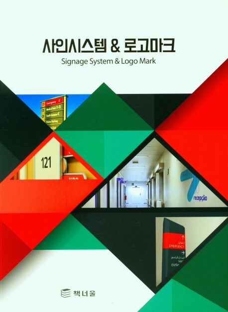 사인시스템 & 로고마크 = Signage system & logo mark