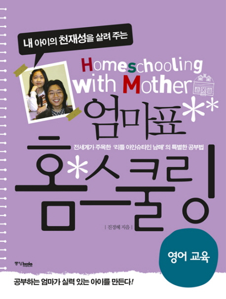 엄마표 홈스쿨링 (영어교육, CD1장포함)