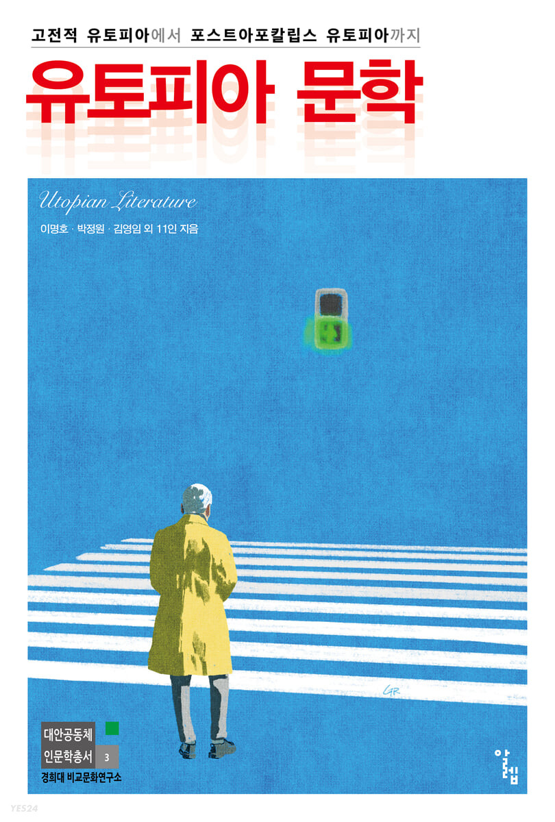 유토피아 문학= Utopian literature: 고전적 유토피아에서 포스트아포칼립스 유토피아까지/ 이명...