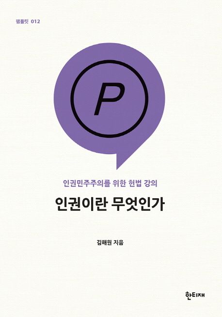 인권이란 무엇인가 (인권민주주의를 위한 헌법 강의) 표지