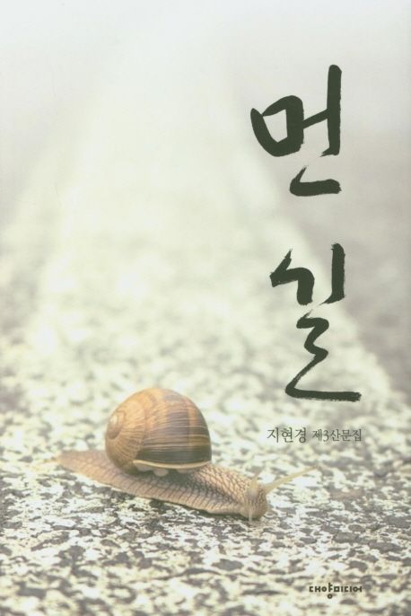 먼 길 : 지현경 제3산문집