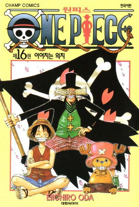 원피스 = One piece. 16 : 이어지는 의지 / Eiichiro Oda 저 ; 챔프편집부 역