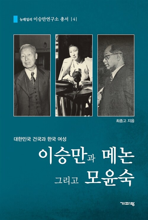 이승만과 메논 그리고 모윤숙 / 최종고 지음.