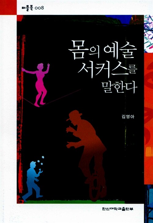 몸의 예술 서커스를 말한다