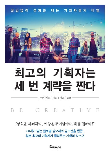 최고의 기획자는 세 번 계략을 짠다 : 끊임없이 성과를 내는 기획자들의 비밀