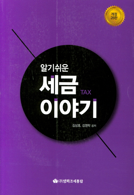 (알기쉬운) 세금이야기 / 김상호 ; 김영락 공저