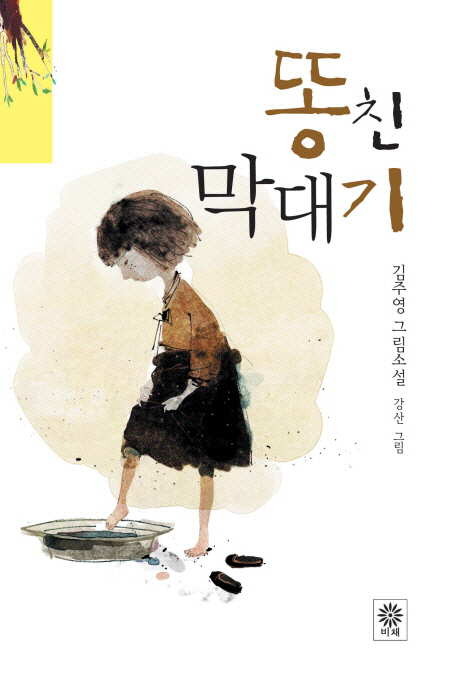 똥친 막대기 : 김주영 그림소설