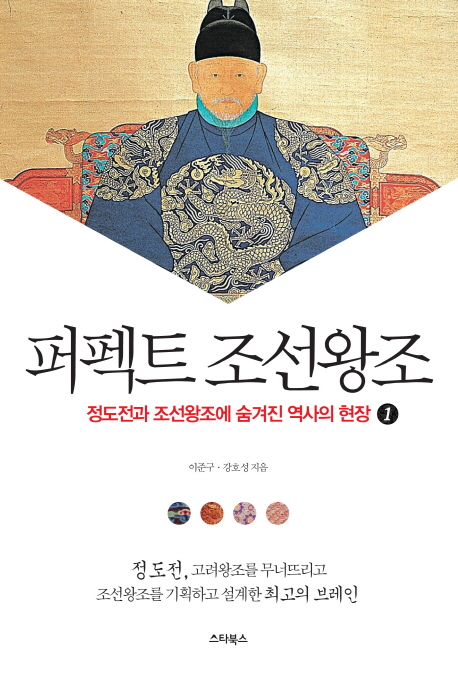 퍼펙트 조선왕조  : 정도전과 조선왕조의 숨겨진 역사의 현장. 1 - 2