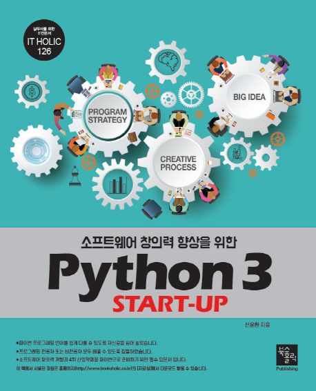Python 3 START-UP (소프트웨어 창의력 향상을 위한)