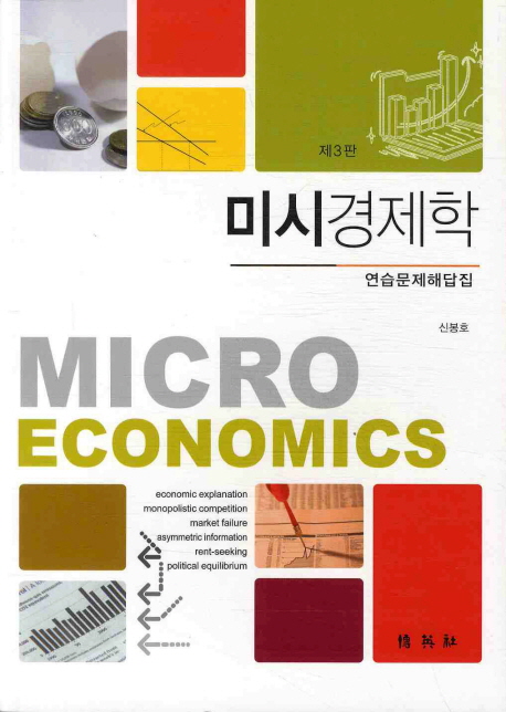 미시경제학 연습문제해답집 (제3판)