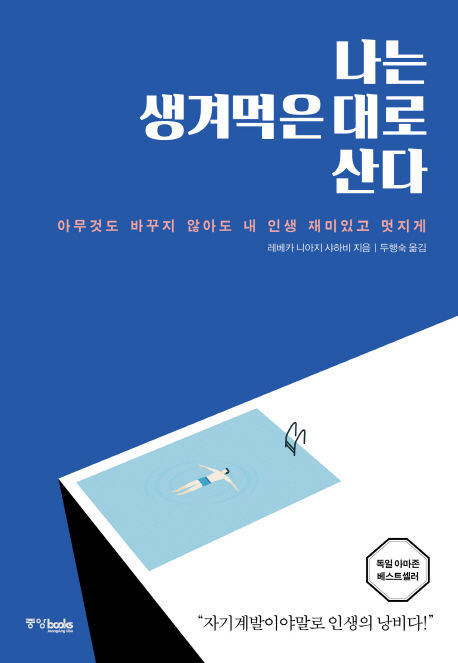 나는생겨먹은대로산다:아무것도바꾸지않아도내인생재미있고멋지게
