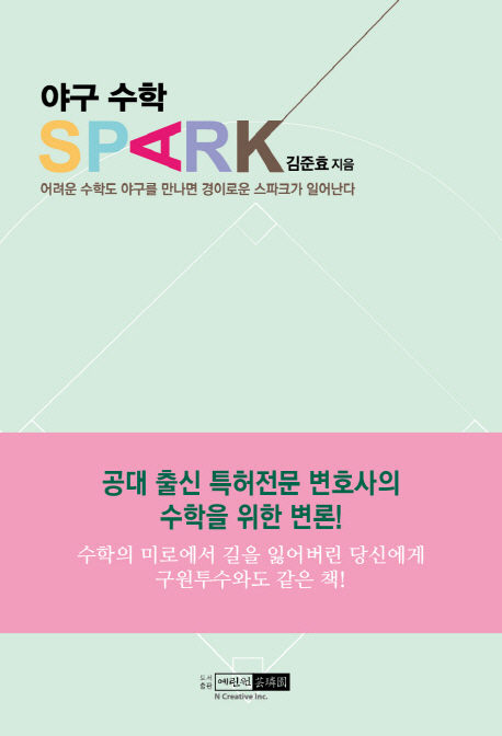 야구 수학 스파크(SPARK)