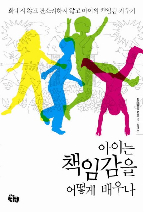 아이는 책임감을 어떻게 배우나 / 포스터 클라인  ; 짐 페이 [공]지음  ; 김현수 옮김
