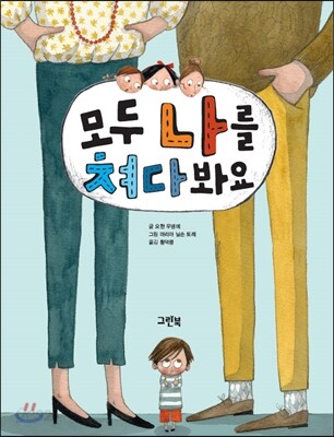모두 나를 쳐다봐요