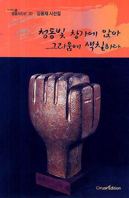 청동빛 창가에 앉아 그리움에 색칠하다  : 김용재 시선집