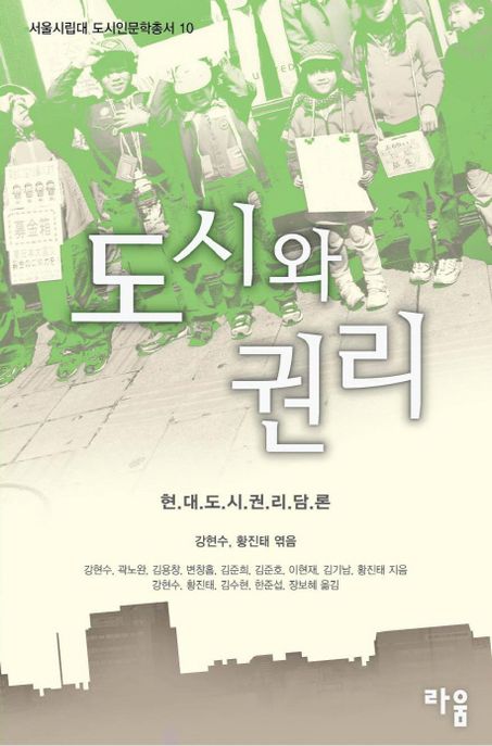 도시와 권리