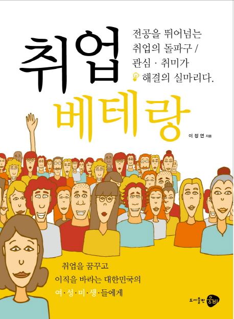 취업 베테랑 : 전공을 뛰어넘는 취업의 돌파구 관심·취미가 해결의 실마리다