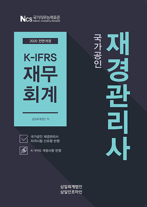 (국가공인) 재경관리사 : K-IFRS 재무회계 / 삼일회계법인 저.