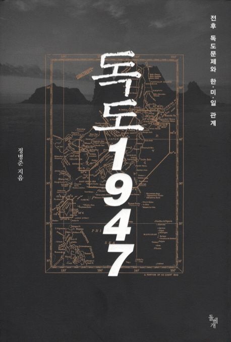 독도 1947 : 전후 독도문제와 한·미·일 관계
