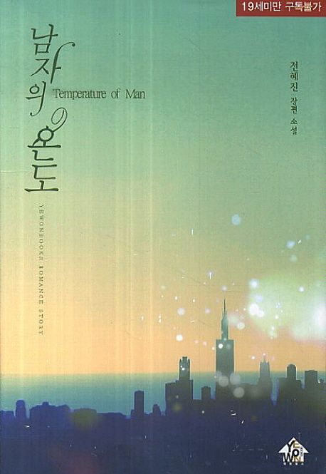 남자의 온도 = Temperature of man : 전혜진 장편 소설
