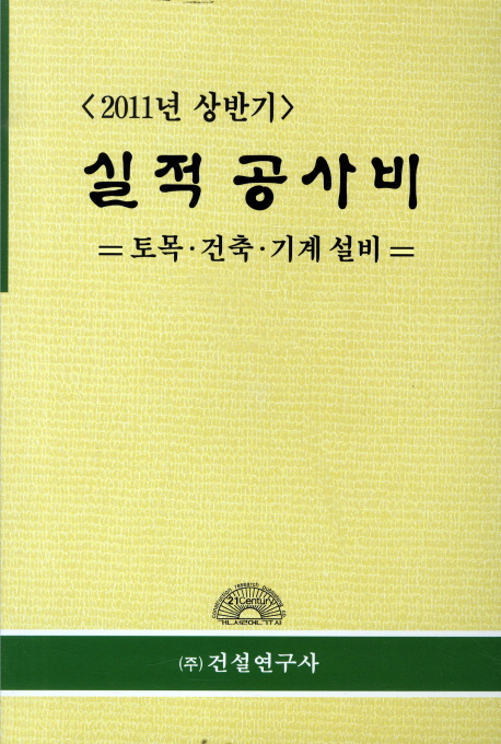 (2011년 상반기)실적 공사비 : 토목·건축·기계 설비