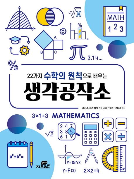 (22가지 수학의 원칙으로 배우는) 생각공작소 / 크리스티안 헤세 지음  ; 강희진 옮김.