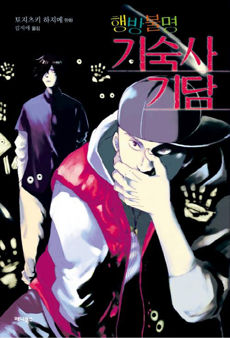 행방불명 기숙사 기담