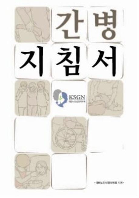 간병 지침서