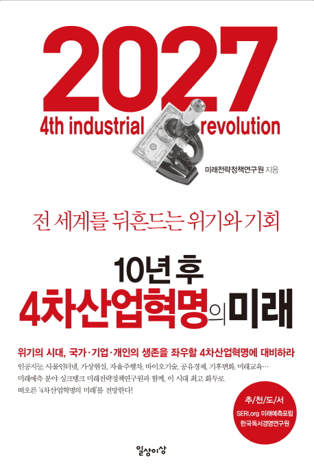 10년 후 4차산업혁명의 미래  = 2027 4th industrial revolution