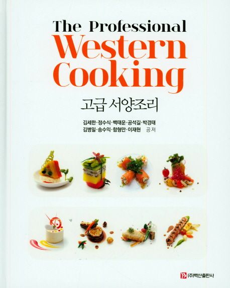 고급 서양조리 = The professional western cooking / 김세한 [외]공저