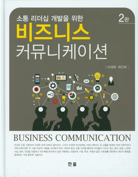 (소통 리더십 개발을 위한)비즈니스 커뮤니케이션 = Business Communication / 이재희 ; 최인희