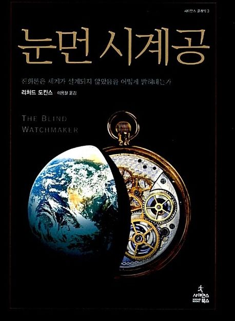 눈먼 시계공 / 리처드 도킨스 지음 ; 이용철 옮김