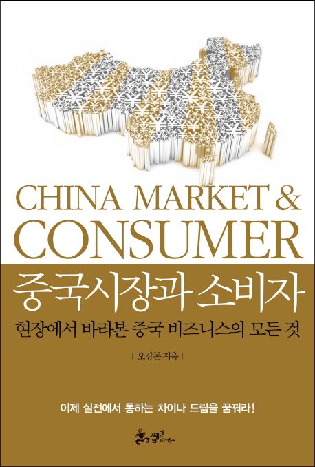 중국시장과 소비자  = China market & consumer : 현장에서 바라본 중국 비즈니스의 모든 것