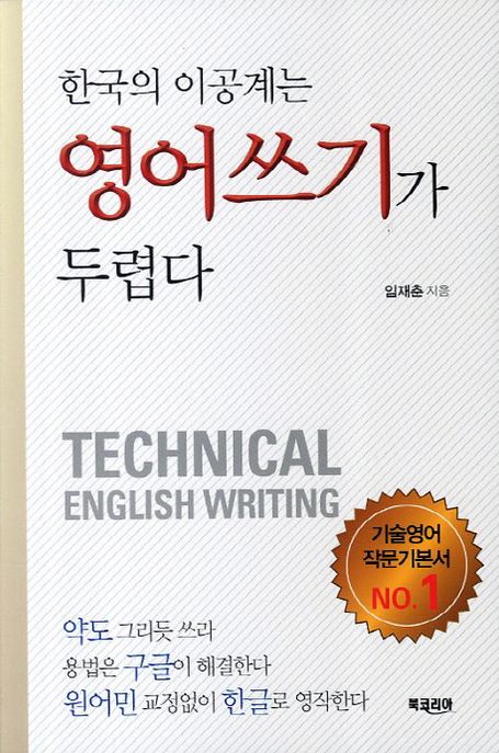 한국의 이공계는 영어쓰기가 두렵다  / 임재춘 지음