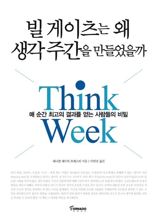 빌 게이츠는 왜 생각 주간을 만들었을까- [전자책] : 매 순간 최고의 결과를 얻는 사람들의 비밀 : Think week