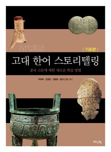고대 한어 스토리텔링: 중국 고문에 대한 새로운 학습 방법: 기초편