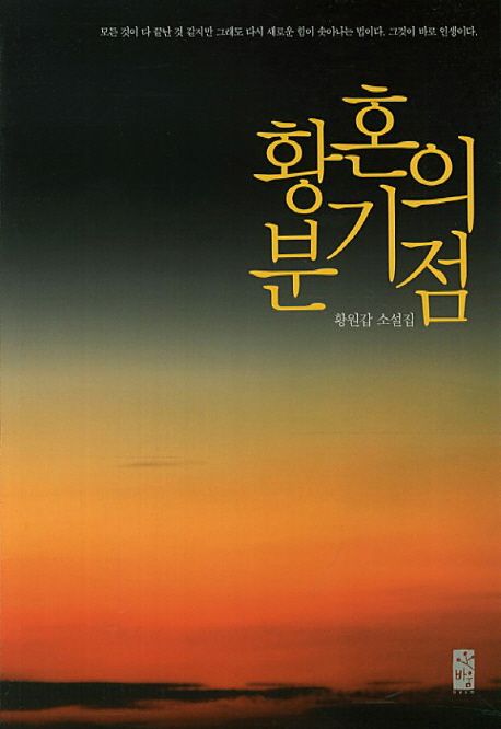 황혼의 분기점