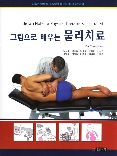 (그림으로 배우는)물리치료 = Brown note for physical therapists, illustrated