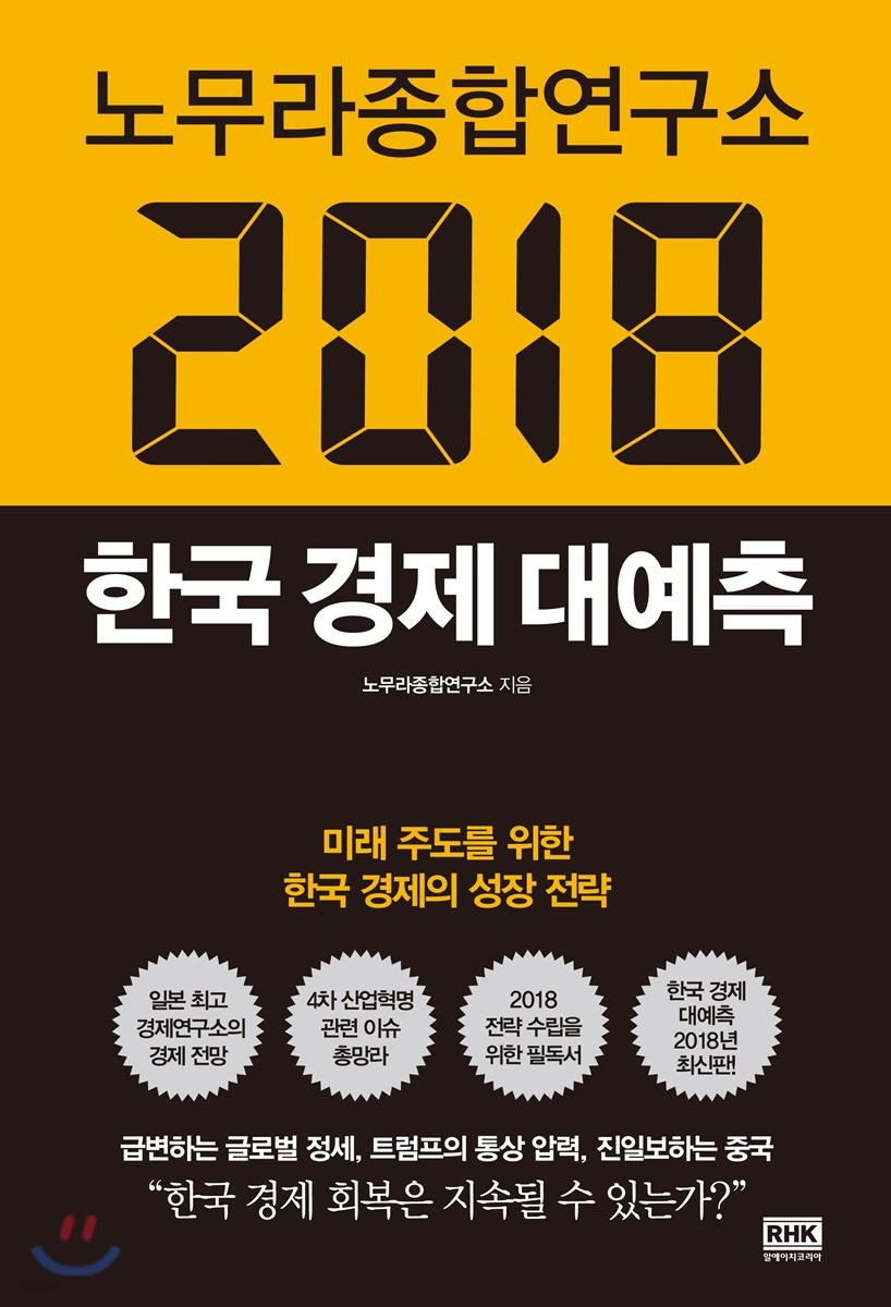노무라종합연구소 2018 한국 경제 대예측