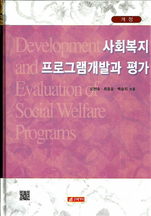 사회복지 프로그램 개발과 평가  = Development and evaluation of social welfare programs